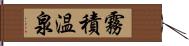 霧積温泉 Hand Scroll