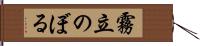 霧立のぼる Hand Scroll