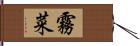 霧菜 Hand Scroll