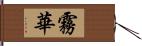 霧華 Hand Scroll