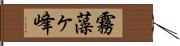 霧藻ヶ峰 Hand Scroll