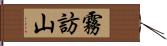 霧訪山 Hand Scroll