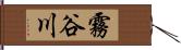 霧谷川 Hand Scroll