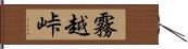 霧越峠 Hand Scroll