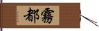 霧都 Hand Scroll