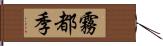 霧都季 Hand Scroll