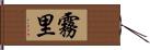 霧里 Hand Scroll