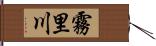 霧里川 Hand Scroll