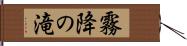 霧降の滝 Hand Scroll