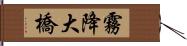 霧降大橋 Hand Scroll