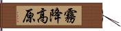 霧降高原 Hand Scroll