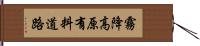 霧降高原有料道路 Hand Scroll