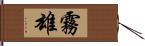 霧雄 Hand Scroll