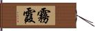 霧霞 Hand Scroll