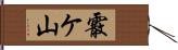 霰ケ山 Hand Scroll