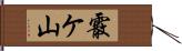 霰ケ山 Hand Scroll