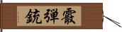 霰弾銃 Hand Scroll