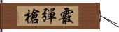 霰彈槍 Hand Scroll