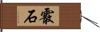 霰石 Hand Scroll