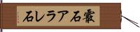 霰石 Hand Scroll