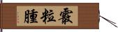 霰粒腫 Hand Scroll