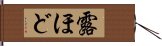 露ほど Hand Scroll