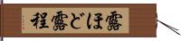 露ほど Hand Scroll