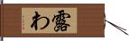 露わ Hand Scroll