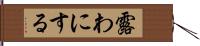 露わにする Hand Scroll