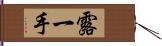 露一手 Hand Scroll