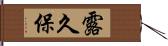 露久保 Hand Scroll