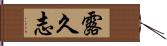 露久志 Hand Scroll