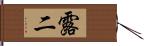 露二 Hand Scroll