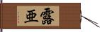 露亜 Hand Scroll