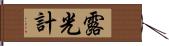 露光計 Hand Scroll