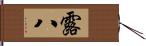 露八 Hand Scroll