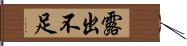 露出不足 Hand Scroll