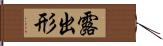 露出形 Hand Scroll
