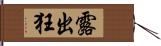 露出狂 Hand Scroll