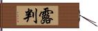 露判 Hand Scroll