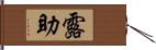 露助 Hand Scroll