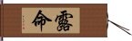 露命 Hand Scroll