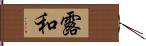 露和 Hand Scroll