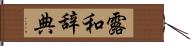 露和辞典 Hand Scroll
