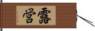 露営 Hand Scroll