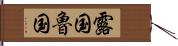 露国 Hand Scroll