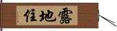 露地住 Hand Scroll