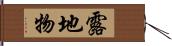 露地物 Hand Scroll