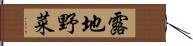 露地野菜 Hand Scroll