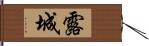 露城 Hand Scroll